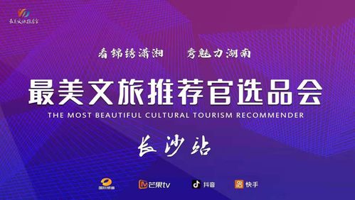 文旅融合新篇章 最美推薦官大賽啟動，賀善德等專家擔綱顧問引領產業升級