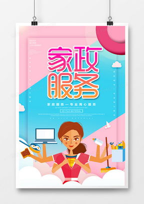 一站式獲取 精品家政服務(wù)海報廣告設(shè)計模板下載大全